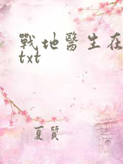 战地医生在都市txt