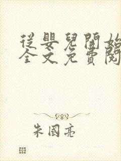 从婴儿开始入道全文免费阅读