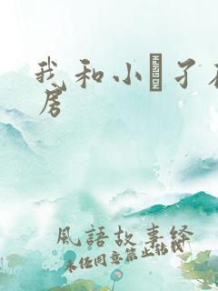 我和小娻孑在厨房