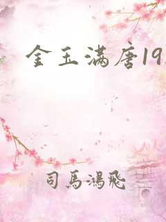 金玉满唐19楼