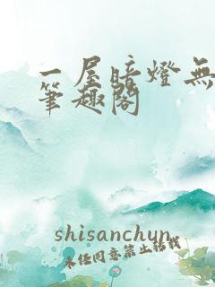 一屋暗灯无删减笔趣阁