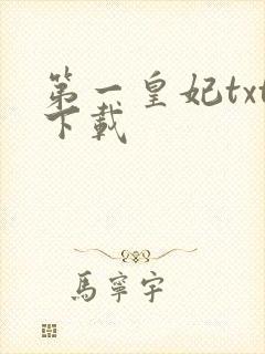 第一皇妃txt下载