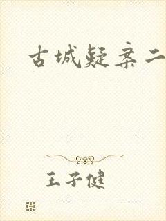 古城疑案二