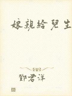 娘亲给儿生个娃