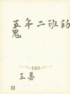 五年二班的吸血鬼