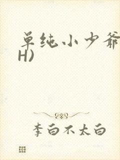 单纯小少爷受(H)