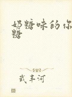 奶糖味的你h向糖