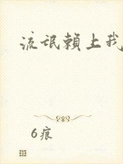 流氓赖上我的床