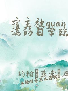 宿主被guan满的日常临安免费