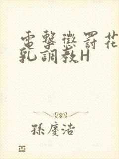 电击惩罚花蒂榨乳调教H