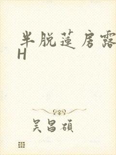 半脱莲房露压欹H