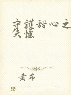 守护甜心之亚梦失忆