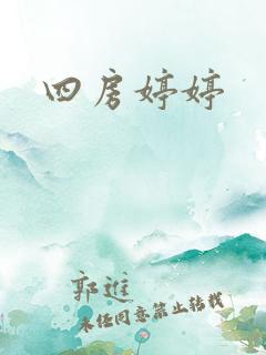 四房婷婷