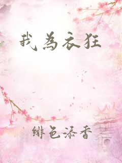 我为衣狂
