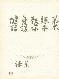 健身教练第82话让你永不后悔