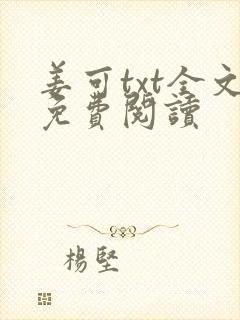 姜可txt全文免费阅读