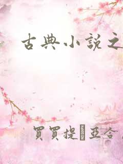古典小说之家