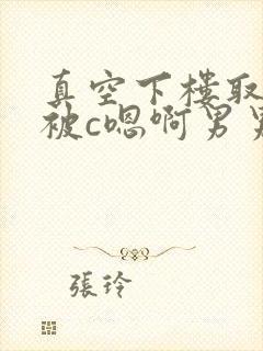 真空下楼取快递被c嗯啊男男