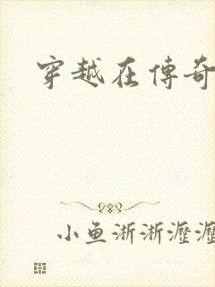 穿越在传奇世界