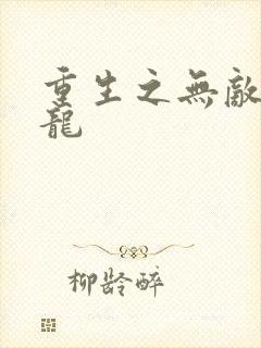 重生之无敌项少龙