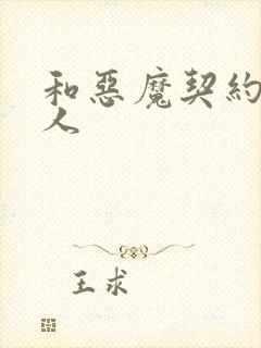 和恶魔契约的女人