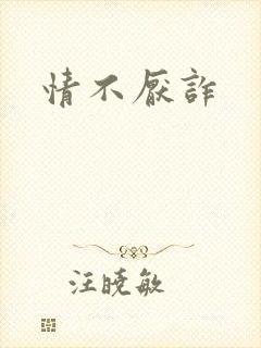 情不厌诈