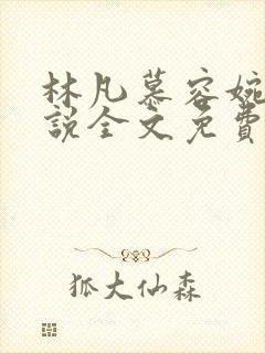 林凡慕容婉儿小说全文免费阅读