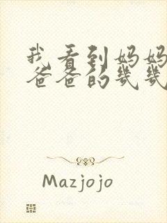 我看到妈妈在吃爸爸的几几年的菜