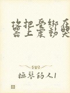 攻把受绑在分腿器上震动哭故折磨