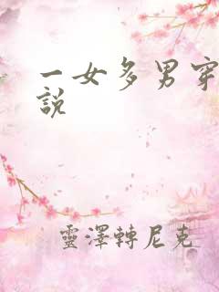 一女多男穿越小说