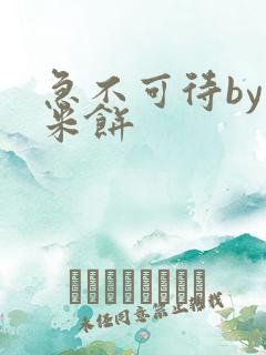 急不可待by小米饼