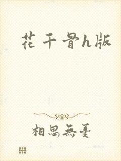 花千骨h版