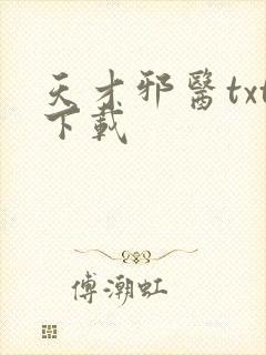 天才邪医txt下载