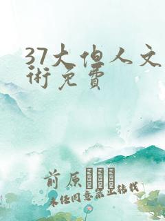 37大但人文艺术免费