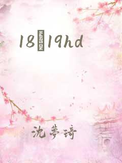 18һ19hd