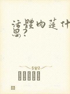 活体肉莲什么意思?