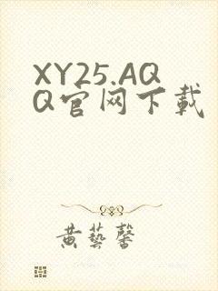 XY25.AQQ官网下载
