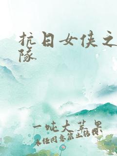 抗日女侠之骑兵队