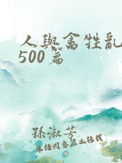 人与禽牲乱小说500篇