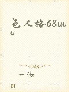色人格68uuu