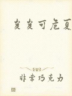 岌岌可危夏小正