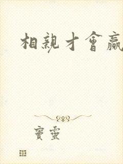 相亲才会赢论坛