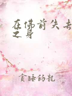 在佛前失去完璧之身