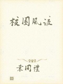 校园风流
