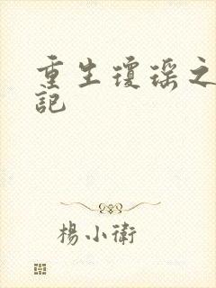 重生琼瑶之驯龙记