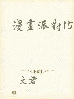 漫画派对153