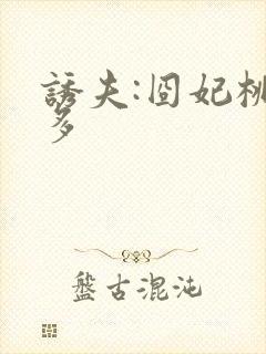 诱夫:囧妃桃花多