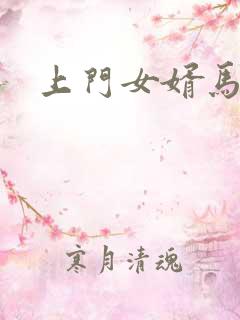 上门女婿马四辈