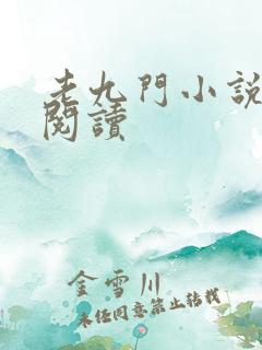 老九门小说在线阅读