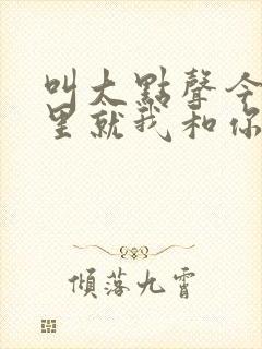 叫大点声今晚家里就我和你